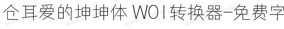 仓耳爱的坤坤体 W01转换器字体转换